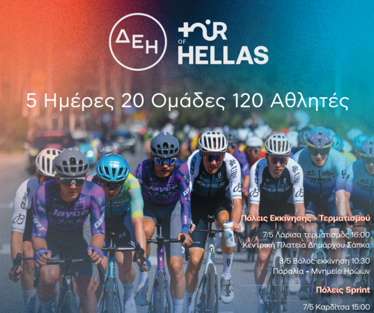 Ο ΔΕΗ Tour of Hellas 2026 μετατρέπεται  στη μεγαλύτερη αθλητική και μουσική γιορτή της Ελλάδας