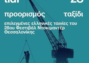 Με βραβευμένα ντοκιμαντέρ το 28ο Φεστιβάλ Ντοκιμαντέρ Θεσσαλονίκης στα Τρίκαλα