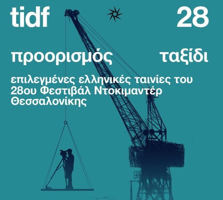 Με βραβευμένα ντοκιμαντέρ το 28ο Φεστιβάλ Ντοκιμαντέρ Θεσσαλονίκης στα Τρίκαλα