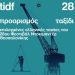 Με βραβευμένα ντοκιμαντέρ το 28ο Φεστιβάλ Ντοκιμαντέρ Θεσσαλονίκης στα Τρίκαλα