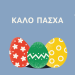 Πασχαλινές ευχές ΦΑΡΜΑΒΕΤ