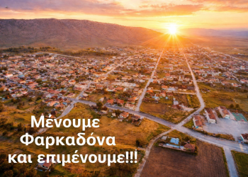Υποσχέσεις και Σιωπή: Κάλεσμα για Ειδική Επιτροπή Ανασυγκρότησης στον Δήμο Φαρκαδόνας