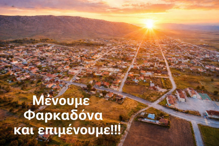 Υποσχέσεις και Σιωπή: Κάλεσμα για Ειδική Επιτροπή Ανασυγκρότησης στον Δήμο Φαρκαδόνας