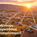 Υποσχέσεις και Σιωπή: Κάλεσμα για Ειδική Επιτροπή Ανασυγκρότησης στον Δήμο Φαρκαδόνας