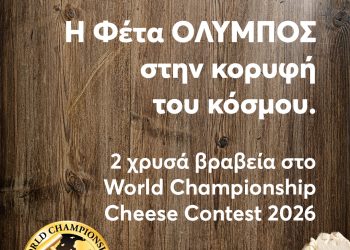 Παγκόσμια διάκριση για τη φέτα ΟΛΥΜΠΟΣ στον διαγωνισμό World Championship Cheese Contest των ΗΠΑ με δυο χρυσά βραβεία