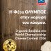 Παγκόσμια διάκριση για τη φέτα ΟΛΥΜΠΟΣ στον διαγωνισμό World Championship Cheese Contest των ΗΠΑ με δυο χρυσά βραβεία