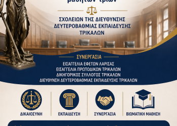 Η Πρώτη Εικονική Δίκη με τη συμμετοχή μαθητών-τριών Σχολείων