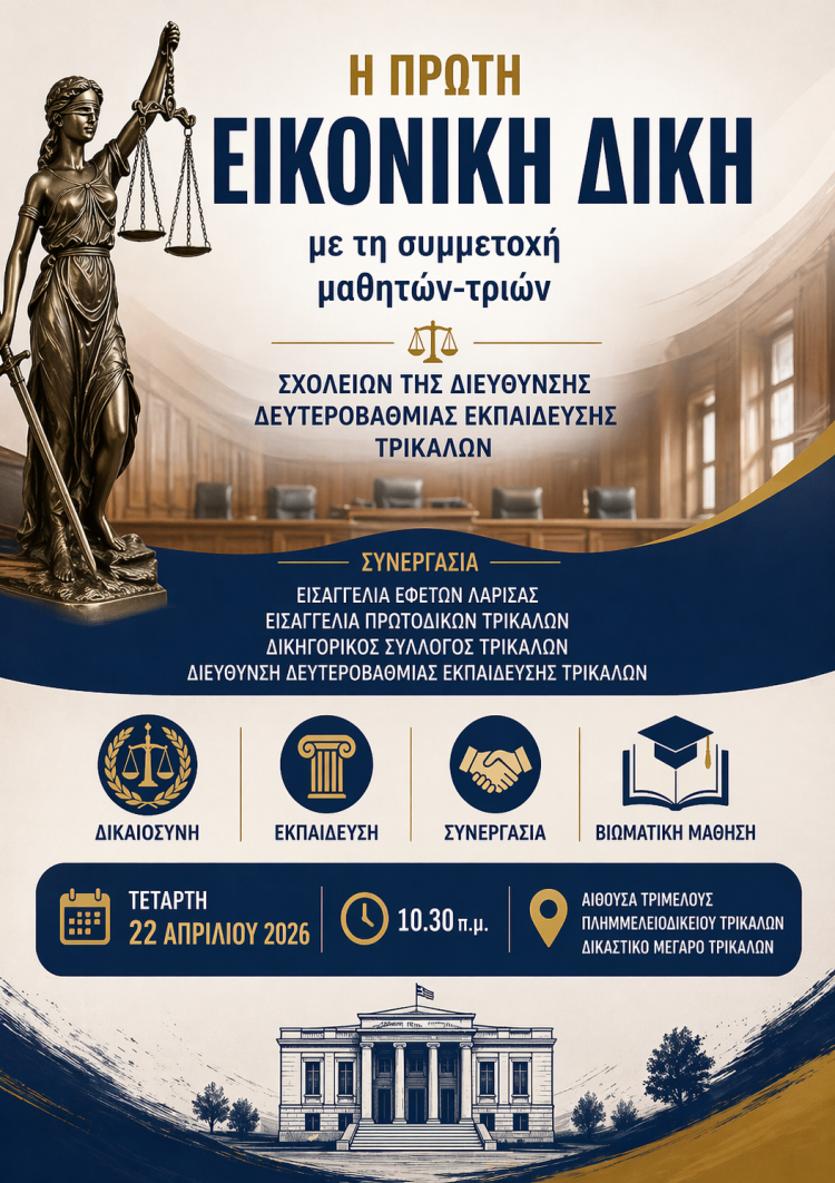 Η Πρώτη Εικονική Δίκη με τη συμμετοχή μαθητών-τριών Σχολείων