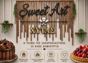SweetArt Χύτας | Νέο ζαχαροπλαστείο στη Φαρκαδόνα ανοίγει την Πρωτομαγιά