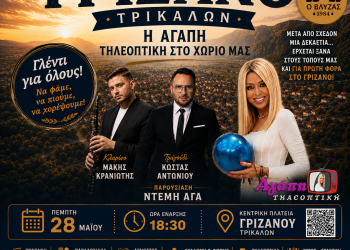 Η «Αγάπη Τηλεοπτική» έρχεται στο Γριζάνο για μια ξεχωριστή βραδιά πολιτισμού, παράδοσης και γλεντιού
