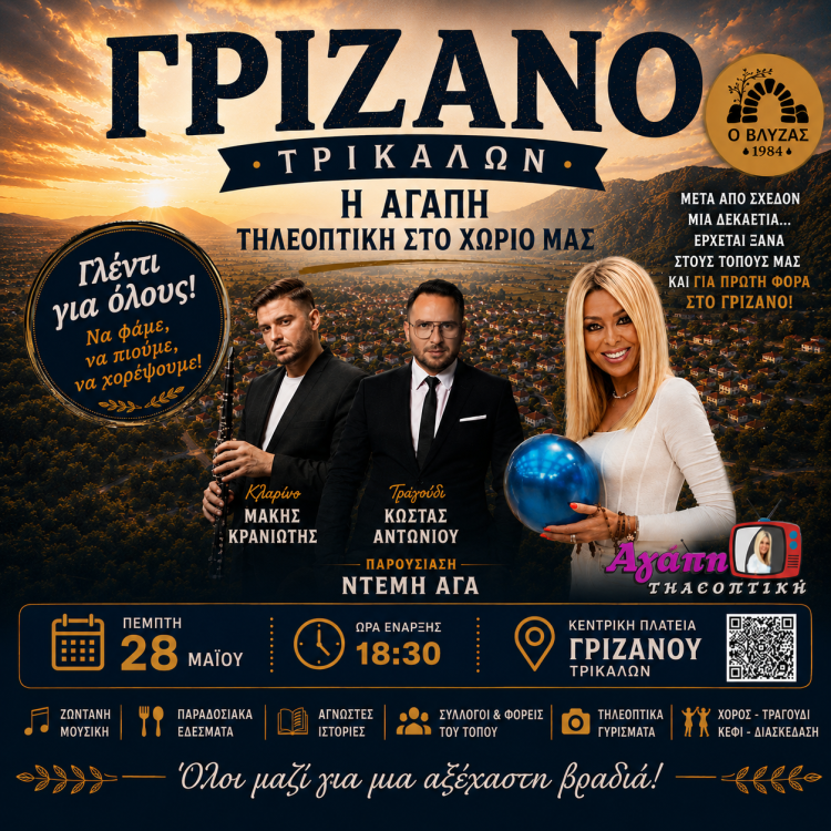 Η «Αγάπη Τηλεοπτική» έρχεται στο Γριζάνο για μια ξεχωριστή βραδιά πολιτισμού, παράδοσης και γλεντιού