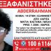 Συναγερμός στη Λάρισα για την εξαφάνιση 14χρονου αγοριού