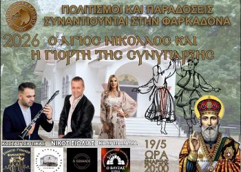 Παραδοσιακή βραδιά στην κεντρική πλατεία Φαρκαδόνας για τον εορτασμό του Αγίου Νικολάου