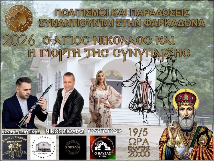 Παραδοσιακή βραδιά στην κεντρική πλατεία Φαρκαδόνας για τον εορτασμό του Αγίου Νικολάου