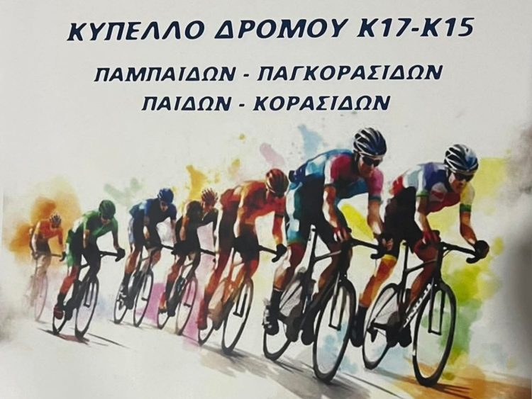 Ποδηλατικό Kύπελλο Ελλάδας σε 4 χωριά του Δήμου Τρικκαίων