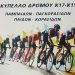Ποδηλατικό Kύπελλο Ελλάδας σε 4 χωριά του Δήμου Τρικκαίων