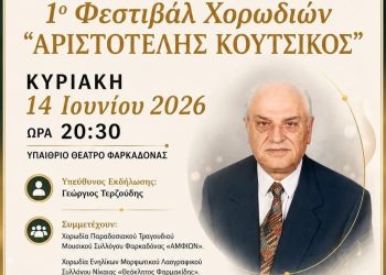 1ο Φεστιβάλ Χορωδιών «Αριστοτέλης Κουτσίκος» από τον Μουσικό Σύλλογο «Ο Αμφίων»
