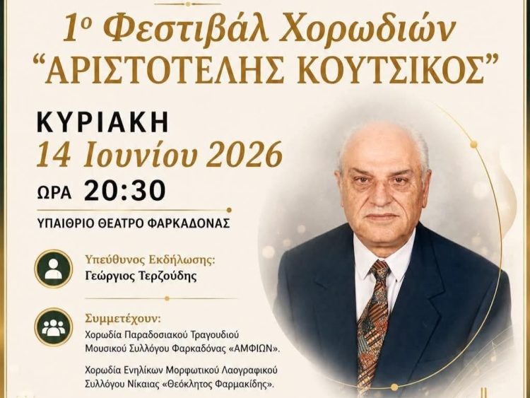 1ο Φεστιβάλ Χορωδιών «Αριστοτέλης Κουτσίκος» από τον Μουσικό Σύλλογο «Ο Αμφίων»