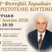 1ο Φεστιβάλ Χορωδιών «Αριστοτέλης Κουτσίκος» από τον Μουσικό Σύλλογο «Ο Αμφίων»