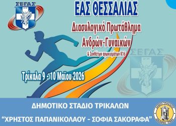 Διασυλλογικοί αγώνες στίβου στο Δημοτικό Στάδιο Τρικάλων «Χρήστος Παπανικολάου – Σοφία Σακοράφα»