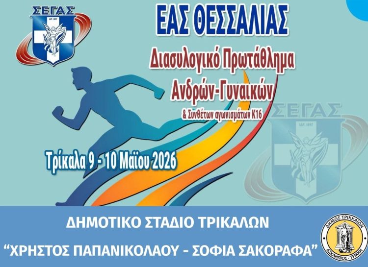 Διασυλλογικοί αγώνες στίβου στο Δημοτικό Στάδιο Τρικάλων «Χρήστος Παπανικολάου – Σοφία Σακοράφα»