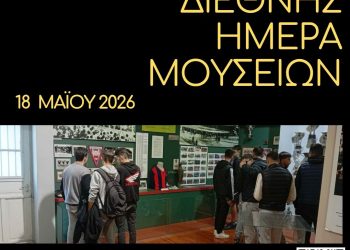18 Μαΐου: Διεθνής Ημέρα Μουσείων με περιηγήσεις σε 5 μουσεία του Δήμου Τρικκαίων