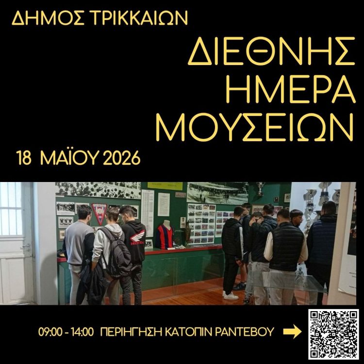 18 Μαΐου: Διεθνής Ημέρα Μουσείων με περιηγήσεις σε 5 μουσεία του Δήμου Τρικκαίων