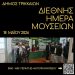18 Μαΐου: Διεθνής Ημέρα Μουσείων με περιηγήσεις σε 5 μουσεία του Δήμου Τρικκαίων