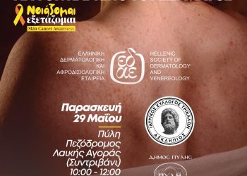 Δωρεάν δράση ενημέρωσης και πρόληψης για τον καρκίνο του δέρματος στην Πύλη