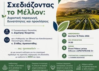 Η Περιφέρεια Θεσσαλίας σχεδιάζει το μέλλον της αγροτικής παραγωγής