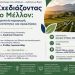 Η Περιφέρεια Θεσσαλίας σχεδιάζει το μέλλον της αγροτικής παραγωγής