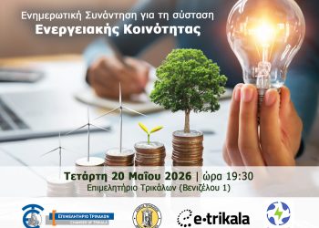 Ενημερωτική συνάντηση για σύσταση Ενεργειακής Κοινότητας στο Επιμελητήριο