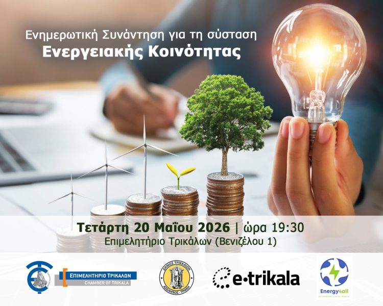 Ενημερωτική συνάντηση για σύσταση Ενεργειακής Κοινότητας στο Επιμελητήριο