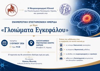 Ενημερωτική ημερίδα για τα γλοιώματα του εγκεφάλου
