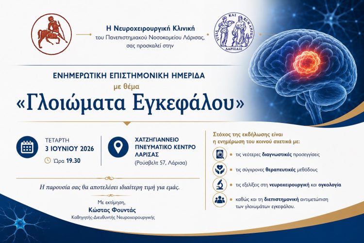 Ενημερωτική ημερίδα για τα γλοιώματα του εγκεφάλου