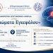 Ενημερωτική ημερίδα για τα γλοιώματα του εγκεφάλου