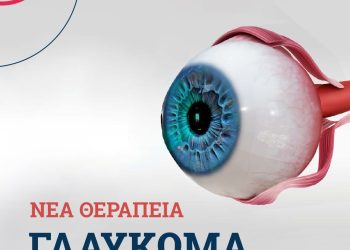 Νέα σύγχρονη θεραπεία για το γλαύκωμα στην ΟΡΑΣΗ