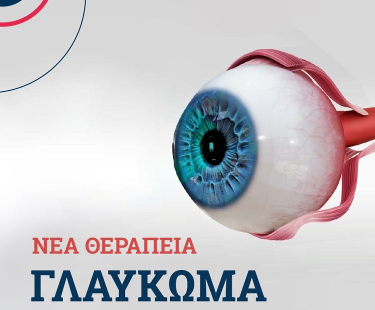 Νέα σύγχρονη θεραπεία για το γλαύκωμα στην ΟΡΑΣΗ