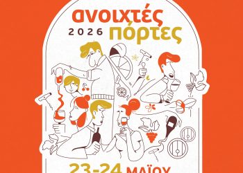 «Ανοιχτές Πόρτες» στα οινοποιεία και αποσταγματοποιεία της Θεσσαλίας  23 και 24 Μαΐου