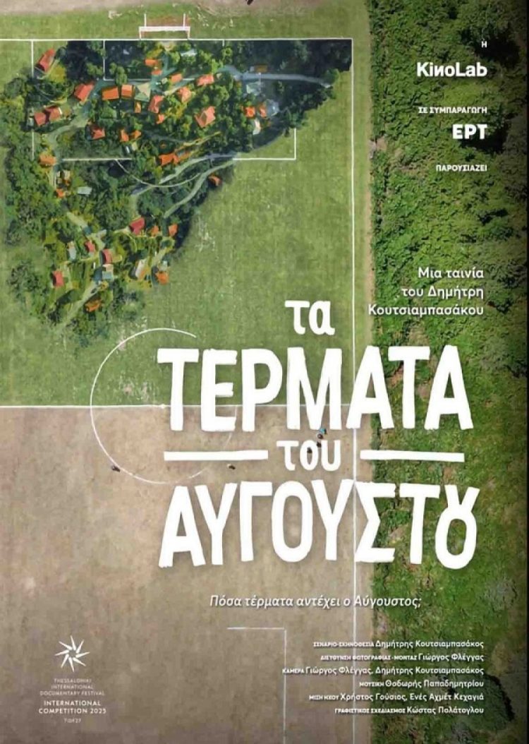 Με “Τα Τέρματα του Αυγούστου” του Δημήτρη Κουτσιαμπασάκου η έναρξη του Θερινού Δημοτικού Κινηματογράφου Τρικάλων