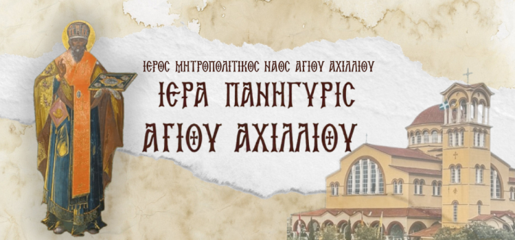 Πρόγραμμα λατρευτικών και λοιπών εκδηλώσεων για την εορτή του Αγίου Αχιλλίου, Πολιούχου Λαρίσης