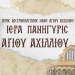 Πρόγραμμα λατρευτικών και λοιπών εκδηλώσεων για την εορτή του Αγίου Αχιλλίου, Πολιούχου Λαρίσης