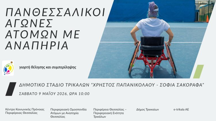 Γιορτή θέλησης και συμπερίληψης στα Τρίκαλα με τους Πανθεσσαλικούς Αγώνες Στίβου ΑμεΑ 2026
