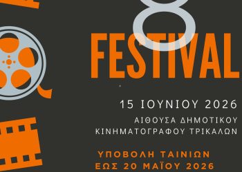Μέχρι την τετάρτη 20/5 η υποβολή ταινιών για το 8ο U made it festival της Κινηματογραφικής Λέσχης Τρικάλων