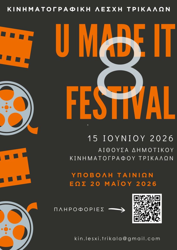 Μέχρι την τετάρτη 20/5 η υποβολή ταινιών για το 8ο U made it festival της Κινηματογραφικής Λέσχης Τρικάλων