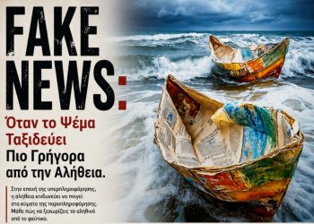 Fake News & Παραπληροφόρηση: Ο Ακήρυχτος Πόλεμος Κατά της Αλήθειας στην Εποχή της Τεχνητής Νοημοσύνης