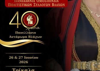 Στα Τρίκαλα το 40ο Πανελλήνιο Αντάμωμα Βλάχων στις 26 και 27 Ιουνίου