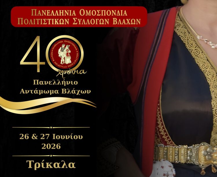 Στα Τρίκαλα το 40ο Πανελλήνιο Αντάμωμα Βλάχων στις 26 και 27 Ιουνίου