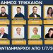 Νέο σχήμα στον Δήμο Τρικκαίων…. Οι αντιδήμαρχοι, οι πρόεδροι και οι εκπλήξεις!!