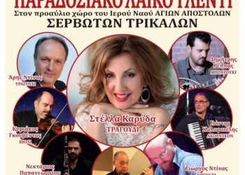 Παραδοσιακή Δημοτική βραδιά στον αύλειο χώρο του Ιερού Ναού Αγίων Αποστόλων Σερβωτών